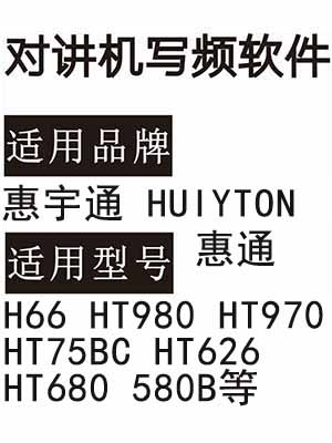 惠宇通HUIYTON惠通H66 HT980 HT970 HT75BC HT626 HT680 580B对讲写频软件